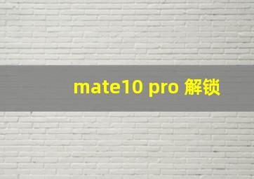 mate10 pro 解锁